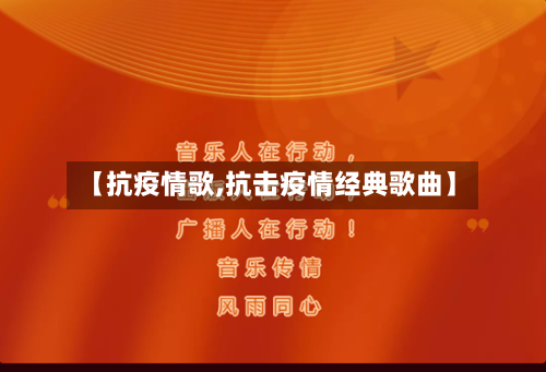 【抗疫情歌,抗击疫情经典歌曲】