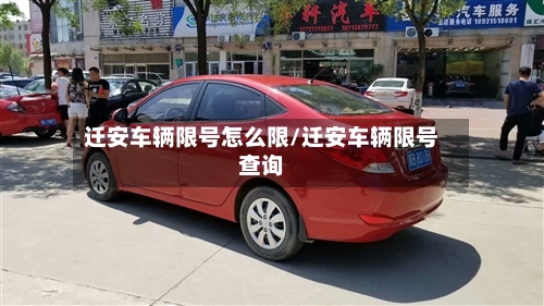 迁安车辆限号怎么限/迁安车辆限号查询