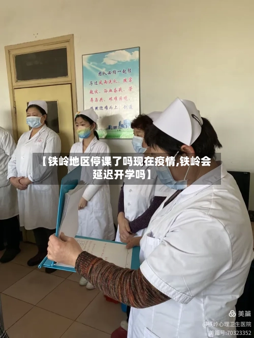 【铁岭地区停课了吗现在疫情,铁岭会延迟开学吗】