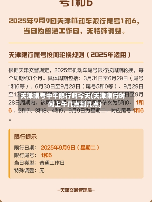 天津限号中午限行吗今天(天津限行时间上午几点到几点)