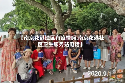 【南京花港地区有疫情吗,南京花港社区卫生服务站电话】