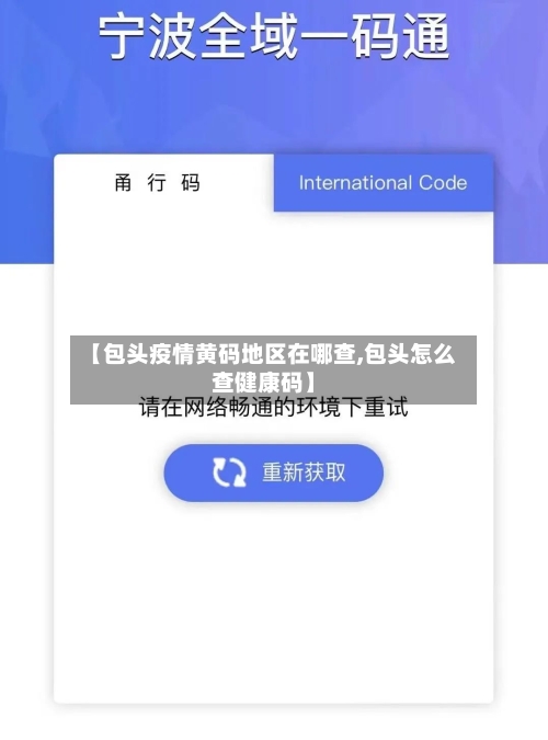 【包头疫情黄码地区在哪查,包头怎么查健康码】