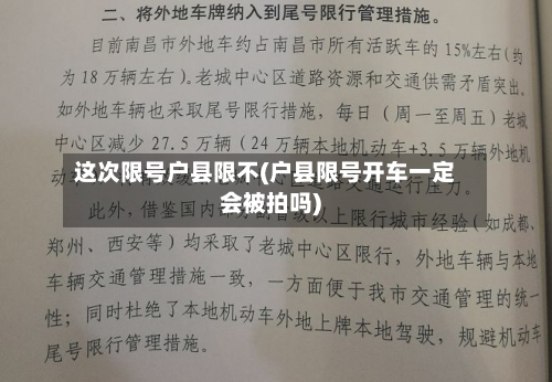 这次限号户县限不(户县限号开车一定会被拍吗)