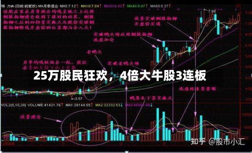 25万股民狂欢，4倍大牛股3连板
