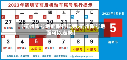 【杭州限号地面限行规则,杭州限号地面可以走吗】