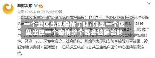 一个地区出现疫情了吗/如果一个区里出现一个疫情整个区会被隔离吗
