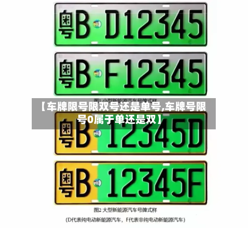 【车牌限号限双号还是单号,车牌号限号0属于单还是双】