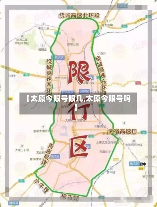 【太原今限号限几,太原今限号吗】