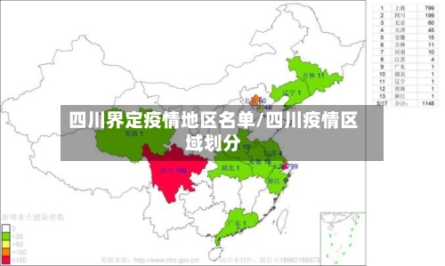 四川界定疫情地区名单/四川疫情区域划分