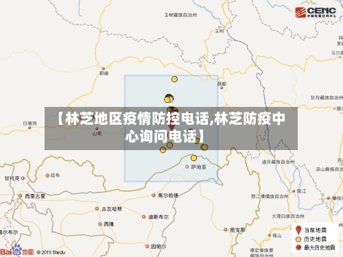 【林芝地区疫情防控电话,林芝防疫中心询问电话】
