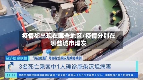 疫情都出现在哪些地区/疫情分别在哪些城市爆发