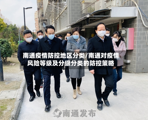 南通疫情防控地区分类/南通对疫情风险等级及分级分类的防控策略