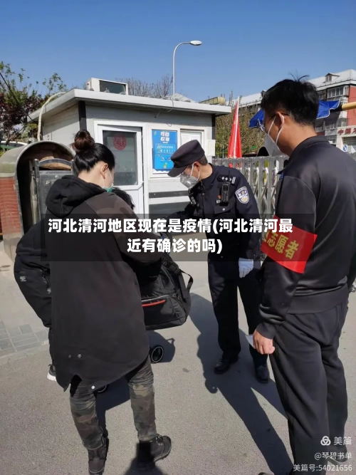 河北清河地区现在是疫情(河北清河最近有确诊的吗)