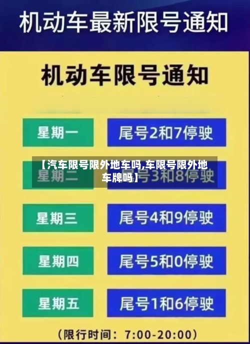 【汽车限号限外地车吗,车限号限外地车牌吗】