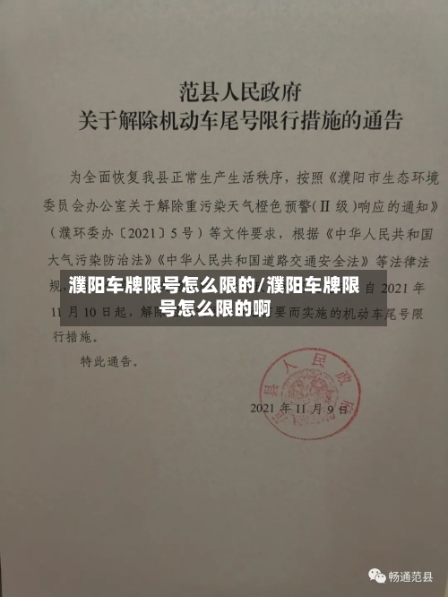 濮阳车牌限号怎么限的/濮阳车牌限号怎么限的啊