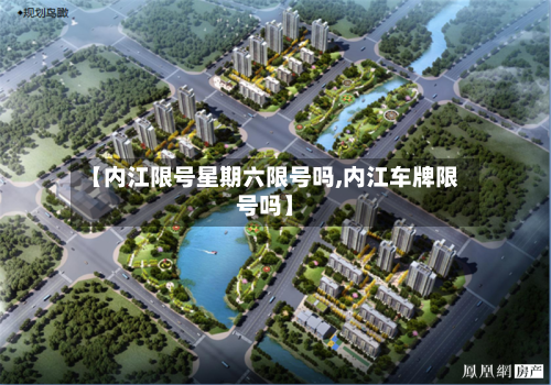 【内江限号星期六限号吗,内江车牌限号吗】