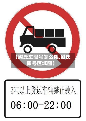 【尉氏车限号怎么限,尉氏限号区域图】