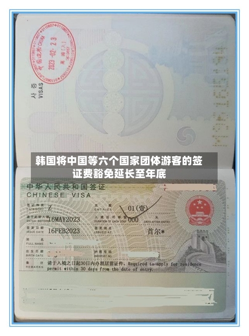 韩国将中国等六个国家团体游客的签证费豁免延长至年底