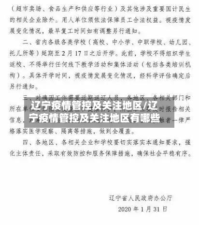 辽宁疫情管控及关注地区/辽宁疫情管控及关注地区有哪些