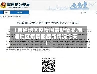 【南通地区疫情图最新情况,南通地区疫情图最新情况今天】