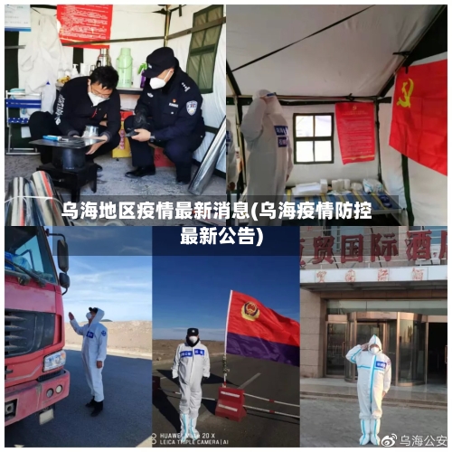 乌海地区疫情最新消息(乌海疫情防控最新公告)