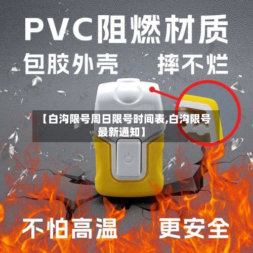 【白沟限号周日限号时间表,白沟限号最新通知】