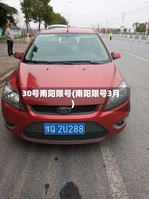 30号南阳限号(南阳限号3月)