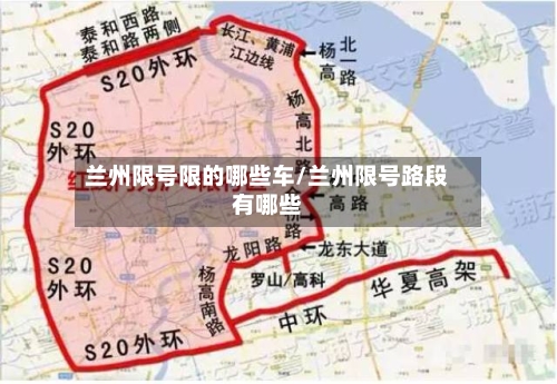 兰州限号限的哪些车/兰州限号路段有哪些