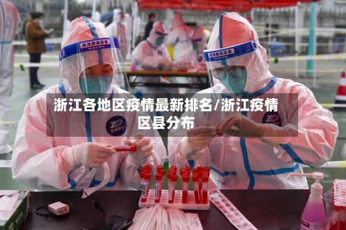浙江各地区疫情最新排名/浙江疫情区县分布