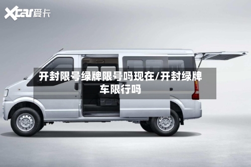 开封限号绿牌限号吗现在/开封绿牌车限行吗