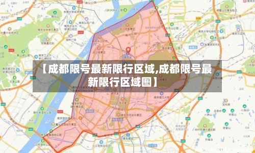 【成都限号最新限行区域,成都限号最新限行区域图】