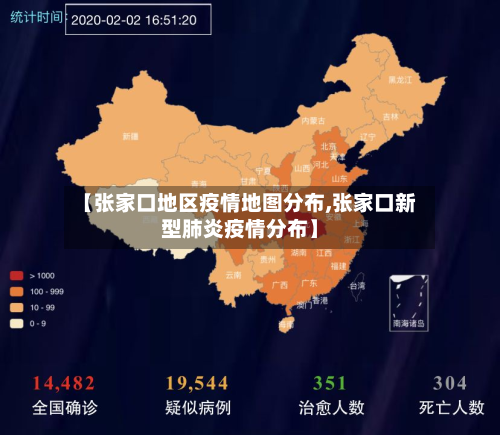 【张家口地区疫情地图分布,张家口新型肺炎疫情分布】