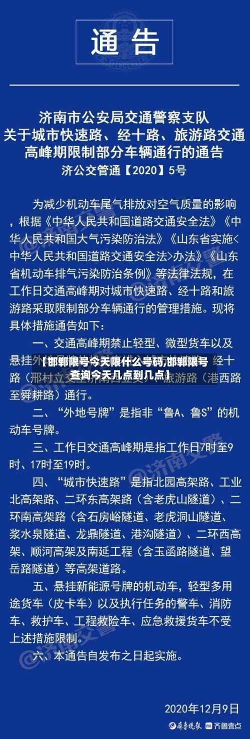 【邯郸限号今天限什么号码,邯郸限号查询今天几点到几点】
