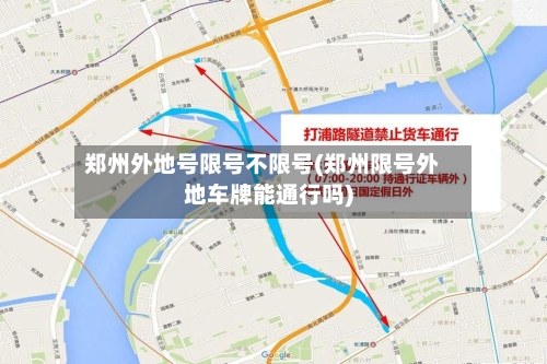 郑州外地号限号不限号(郑州限号外地车牌能通行吗)