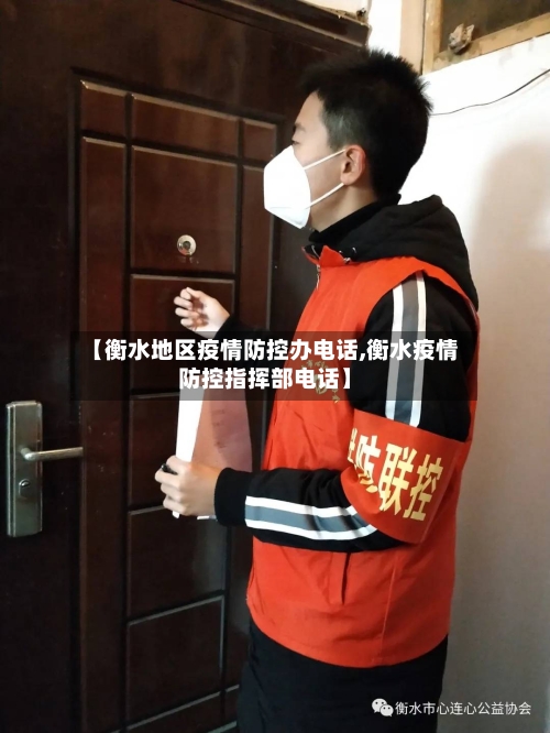 【衡水地区疫情防控办电话,衡水疫情防控指挥部电话】
