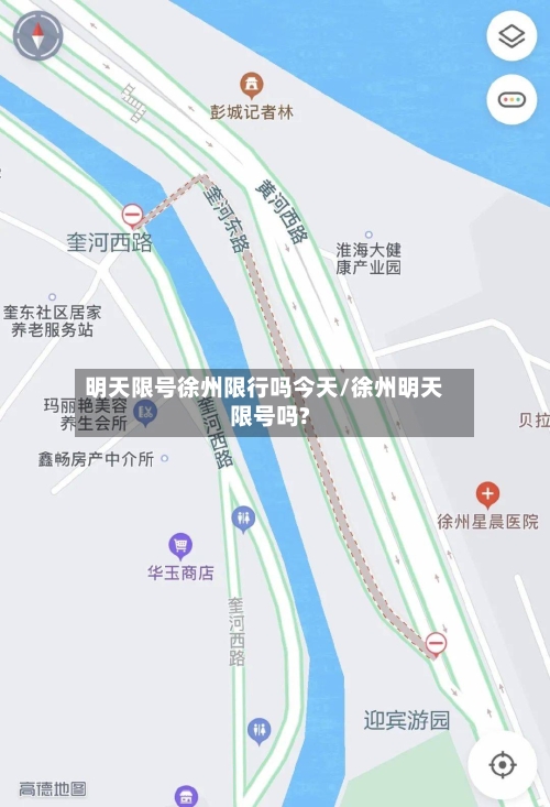 明天限号徐州限行吗今天/徐州明天限号吗?