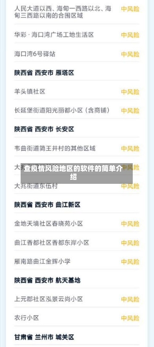 查疫情风险地区的软件的简单介绍