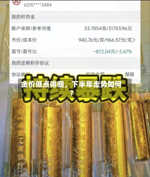 金价低点徘徊，下半年走势如何？-第1张图片