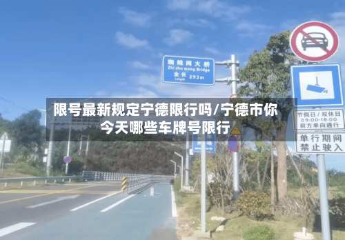 限号最新规定宁德限行吗/宁德市你今天哪些车牌号限行