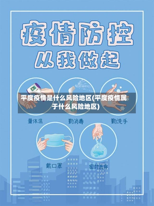 平度疫情是什么风险地区(平度疫情属于什么风险地区)