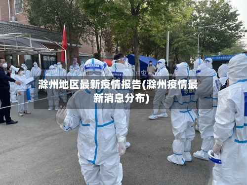 滁州地区最新疫情报告(滁州疫情最新消息分布)