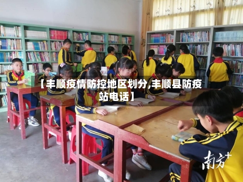 【丰顺疫情防控地区划分,丰顺县防疫站电话】