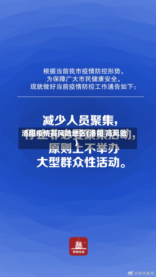 洛阳疫情高风险地区(洛阳 高风险)
