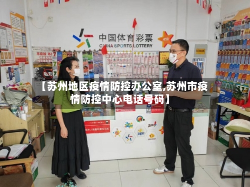 【苏州地区疫情防控办公室,苏州市疫情防控中心电话号码】