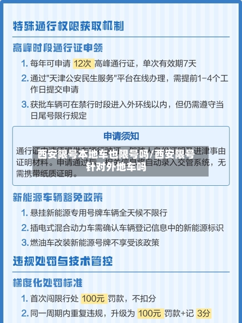 西安限号本地车也限号吗/西安限号针对外地车吗