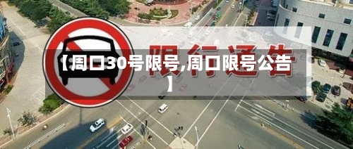 【周口30号限号,周口限号公告】