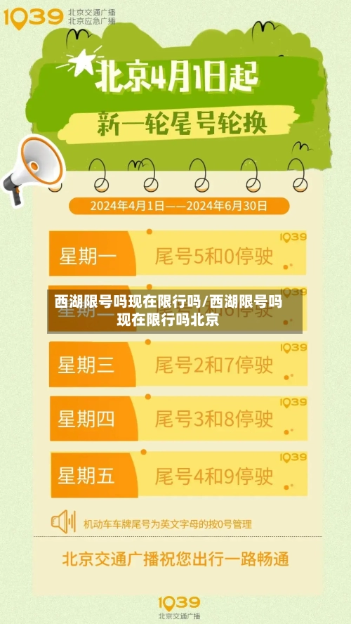 西湖限号吗现在限行吗/西湖限号吗现在限行吗北京