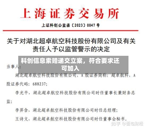 科创信息索赔递交立案，符合要求还可加入