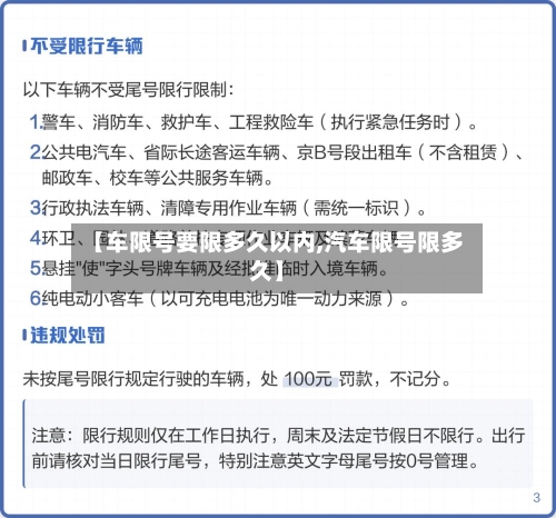 【车限号要限多久以内,汽车限号限多久】