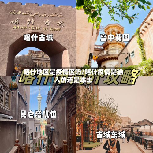 喀什地区是疫情区吗/喀什疫情是输入的还是本土